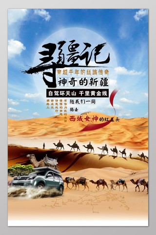 新疆旅游沙漠游广告海报宣传